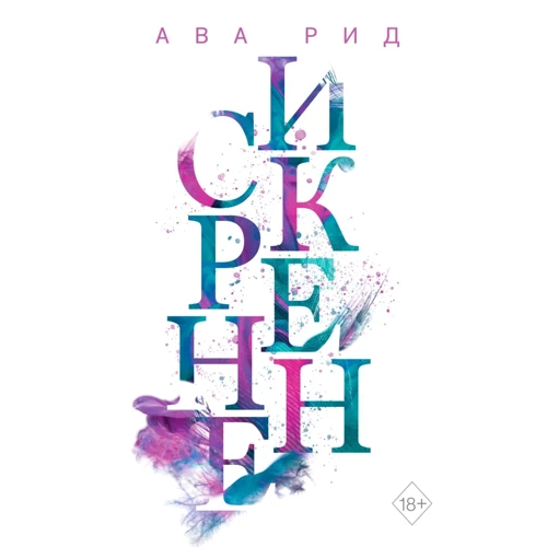 Ава Рід: Щиро. Книга 1