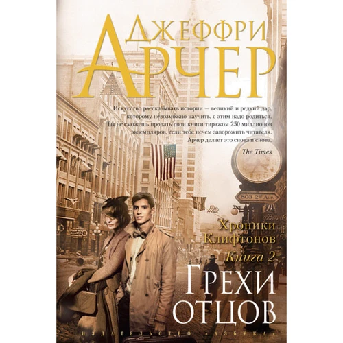 Хроніки Кліфтон. Книга 2. Гріхи батьків