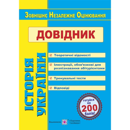 Історія України. Довідник для підготовки до ЗНО