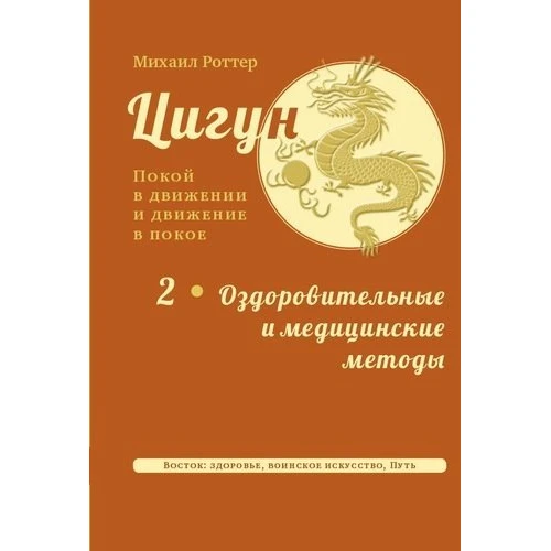 Михаил Роттер: Цигун: покой в движении и движение в покое. В 3-х томах. Том 2. Оздоровительные и медицинские методы