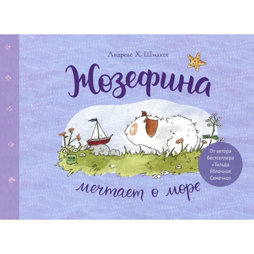 Андреас Х. Шмахтл: Жозефина мечтает о море