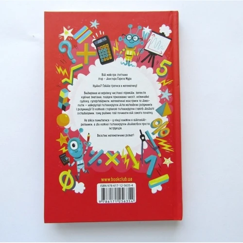 Гарет Мур: Математичні ігри для розумних дітей: ISBN 978-617-12-5635-4