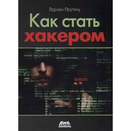 Едріан притягнемо: Як стати хакером