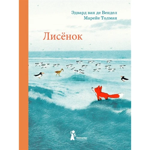 Эдвард ван де Вендел: Лисенок