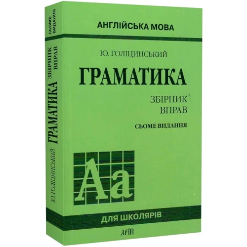 Ю. Голіцинський: Англійська мова. Граматика. Збірник вправ