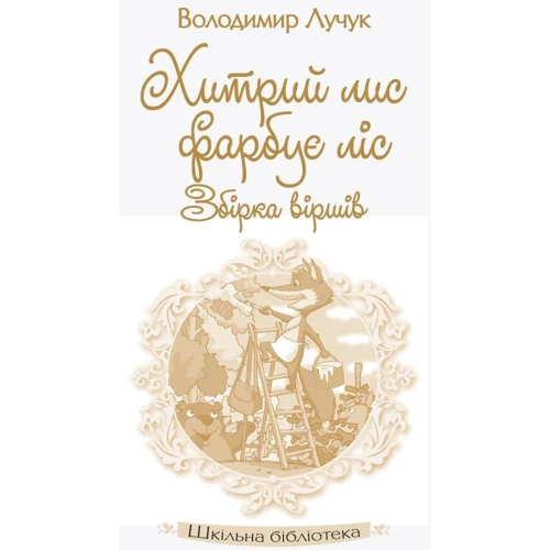 Володимир Лучук: Хитрий лис фарбує ліс. Збірка віршів фото 8