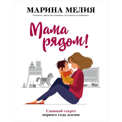 Марина Мелія: Мама поряд! Головний секрет першого року життя