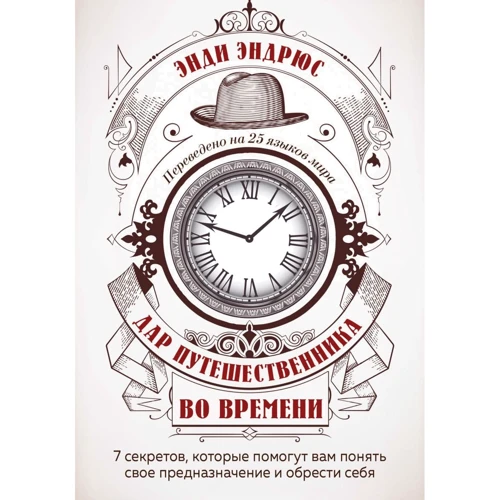 Енді Ендрюс: Дар мандрівника в часі. 7 секретів, які допоможуть вам зрозуміти своє призначення і знайти себе