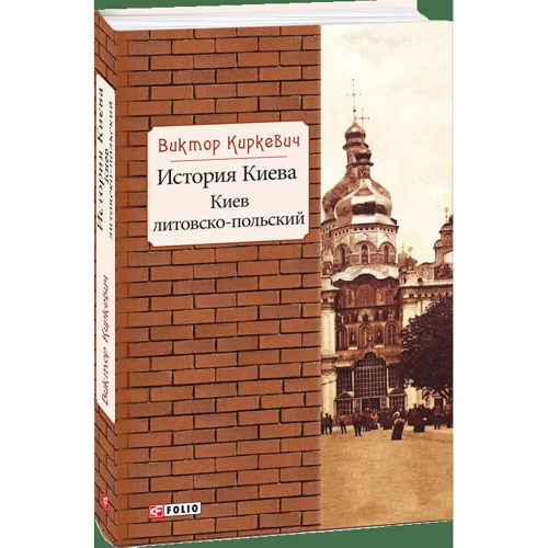 Виктор Киркевич: История Киева. Киев литовско-польский: ISBN 978-966-03-8075-2