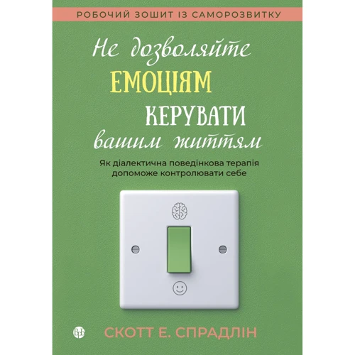 Скотт Спрадлін: Не дозволяйте емоціям керувати вашим життям. Як діалектична поведінкова терапія допоможе контролювати себе