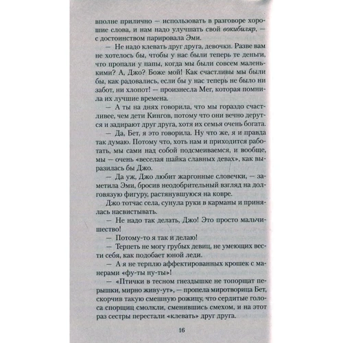 Луиза Мэй Олкотт. Маленькие женщины: ISBN 978-5-389-06623-6