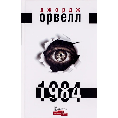 Джордж Орвелл: 1984