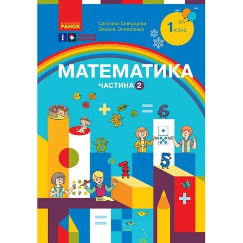 Світлана Скворцова, Оксана Онопрієнко: Математика 1 клас. Навчальний посібник у трьох частинах: Обкладинка Мягкая
