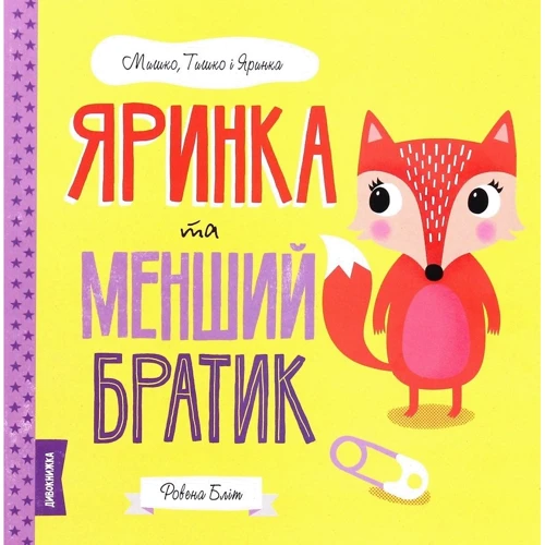 Ровена Бліт: Мишко, Тишко та Яринка. Комплект із 5-ти книг: Автор Ровена Блит