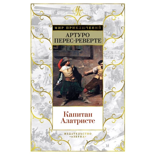 Артуро Перес-Реверте: Капитан Алатристе