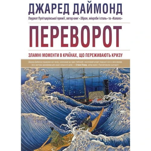 Джаред Даймонд: Переворот. Зламні моменти в країнах, що переживають кризу