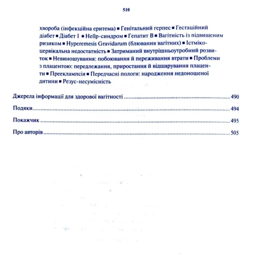 Уільям Сірс, Марта Сірс: Книга про здорову вагітність: Автор Марта Сирс, Вільям Сірс