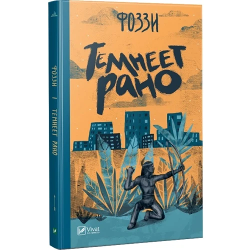 Фоззи: Темнеет рано фото 6