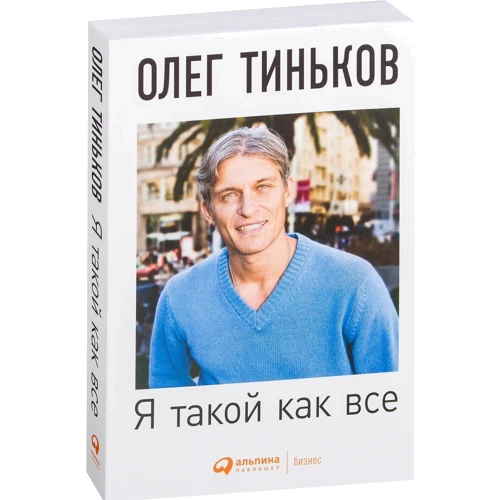 Олег Тиньков: Я такой как все. Невыдуманный роман: Жанр История бизнеса