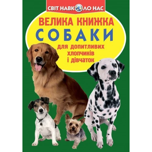 Велика книжка. Собаки