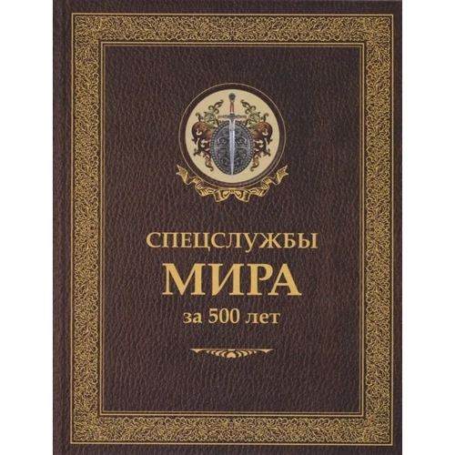 И. Б. Линдер, С. А. Чуркин Спецслужбы мира за 500 лет