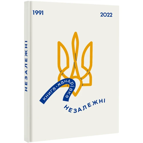 Тараненко, Нєвєжина, Лешак: Книга-мандрівка. Незалежні: Обложка Твердая