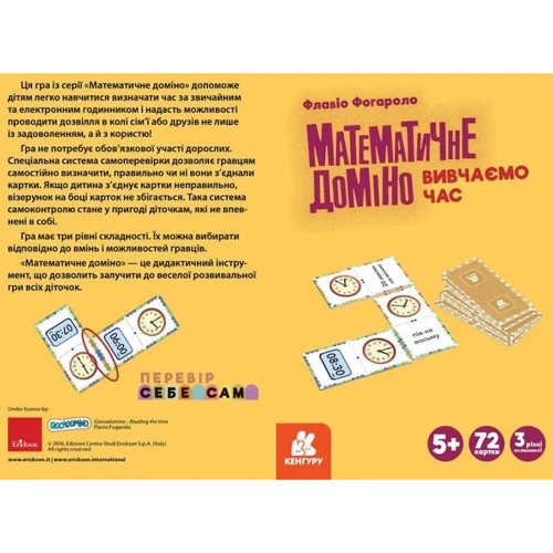 Математичне доміно. Вивчаємо час: ISBN 9789667506100