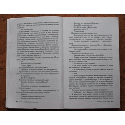 Жан-Крістоф Гранже. політ лелек: Кількість сторінок 384