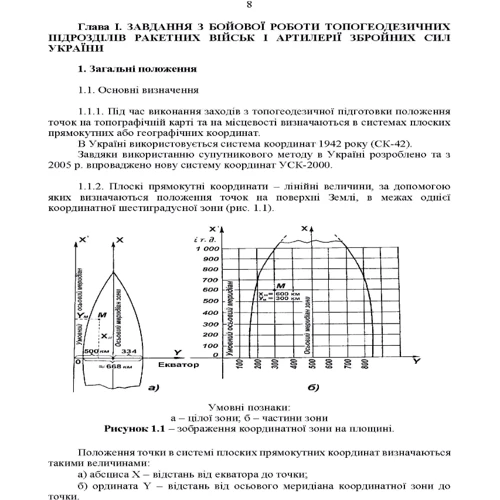 Керівництво з бойової роботи топогеодезичних підрозділів ракетних військ і артилерії Збройних Сил України фото 6