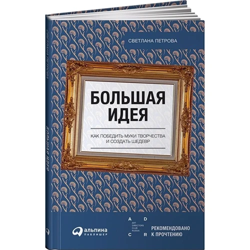 Велика ідея. Як перемогти муки творчості і створити шедевр