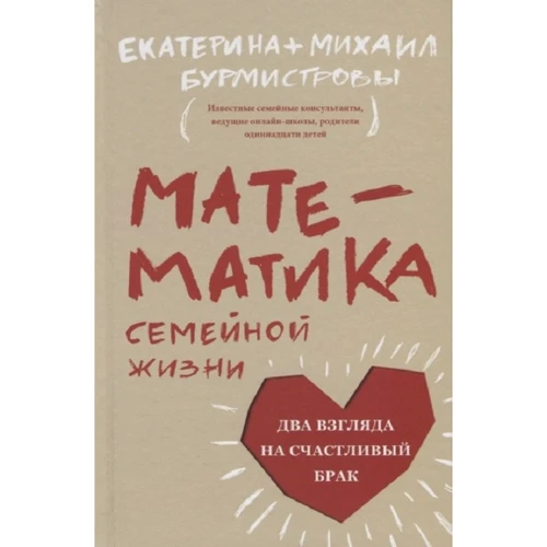 Екатерина Бурмистрова, Михаил Бурмистров: Математика семейной жизни. Два взгляда на счастливый брак