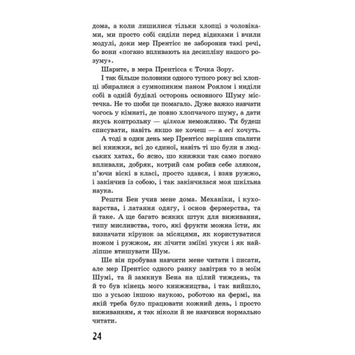 Патрік Несс: Ходячий хаос. Ніж, якого не відпустиш: ISBN 978-617-7660-51-3