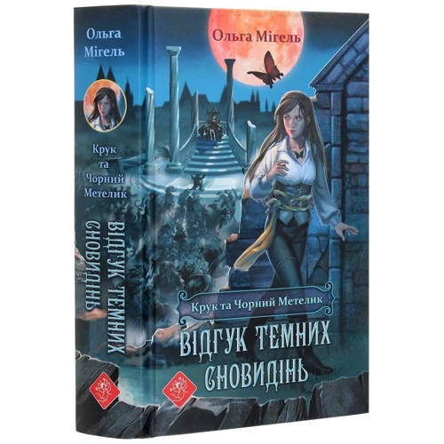 Ольга Мігель: Крук та Чорний Метелик. Книга 2. Відгук темних сновідінь: Автор Ольга Мігель