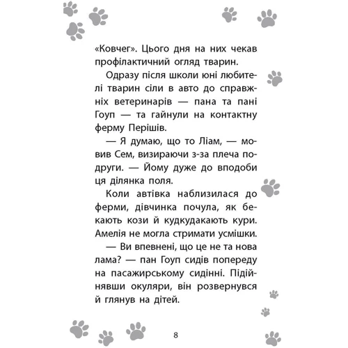Люсі Деніелс: Історії порятунку. Книга 10. Лами-непосиди: Обложка Твердая