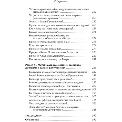 Джерри Хикс, Эстер Хикс: Отношения и Закон Притяжения. Вихрь: ISBN 978-5-9573-1948-1