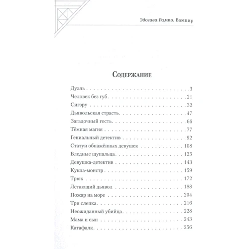 Эдогава Рампо: Вампир: Количество страниц 400