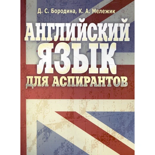 Д. С. Бородіна, К. А. Мележик: Англійська мова для аспірантів