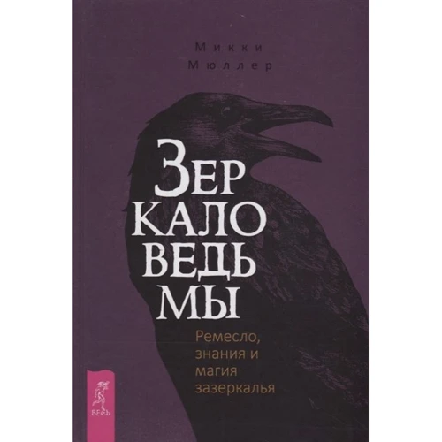 Міккі Мюллер: Дзеркало відьми. Ремесло, знання і магія задзеркалля: Виробник весь