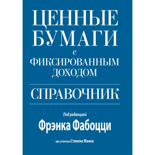 Фрэнк Фабоцци, Стивен Манн: Ценные бумаги с фиксированным доходом. Справочник