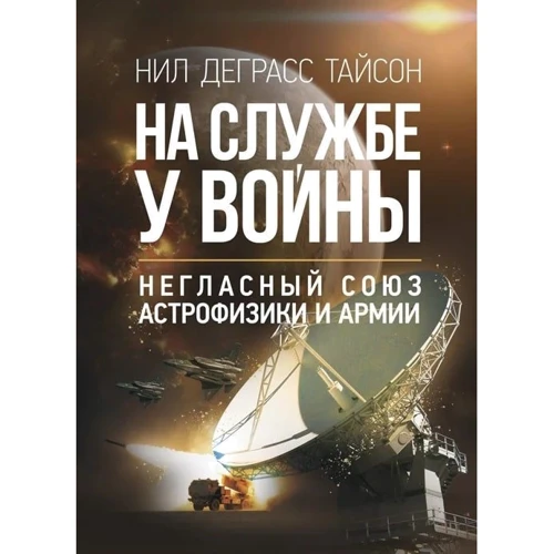 Ніл Деграсс Тайсон: На службі у війни. Негласний союз астрофізики та армії