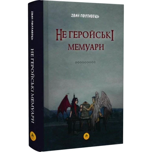 Іван Полтавець: Не геройські мемуари: ISBN 978-617-8132-08-8