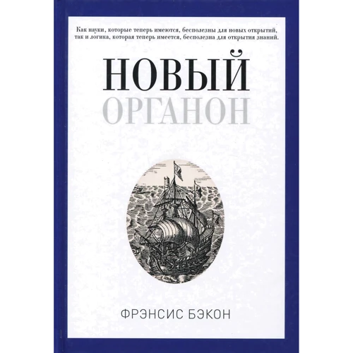 Френсіс Бекон: Новий Органон