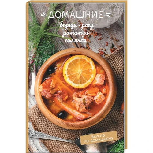 Домашні борщі, рагу, рататуя, солянки