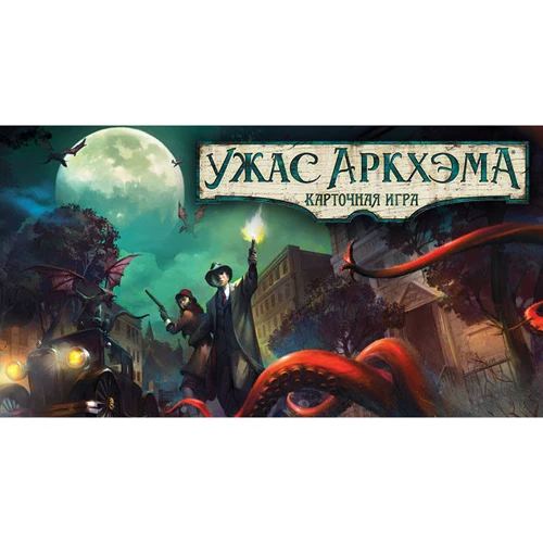 Настольная игра Hobby World Ужас Аркхема. Карточная игра (181911) фото 23