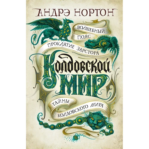 Андре Нортон: Чаклунський світ. Таємниці Чаклунського світу