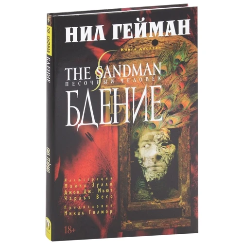 Нил Гейман: The Sandman. Песочный человек. Книга 10. Бдение: Производитель Азбука