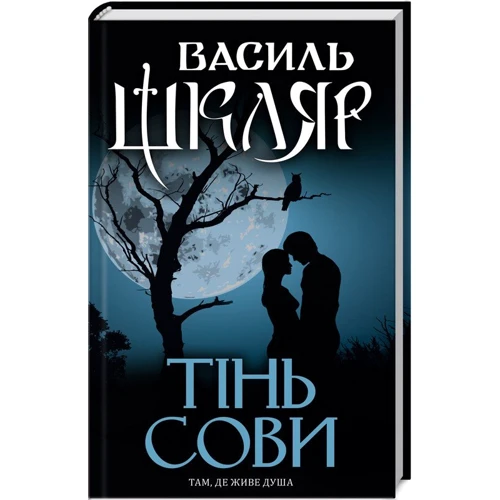 Василь Шкляр: Тінь сови