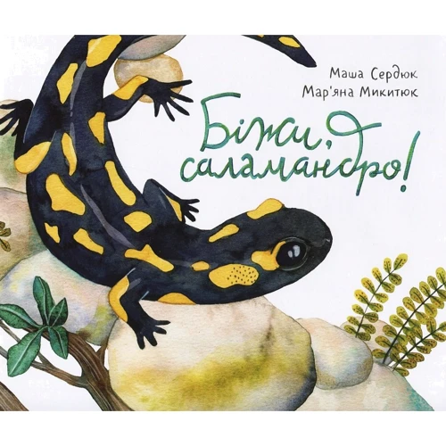 Маша Сердюк: біжи, саламандра!