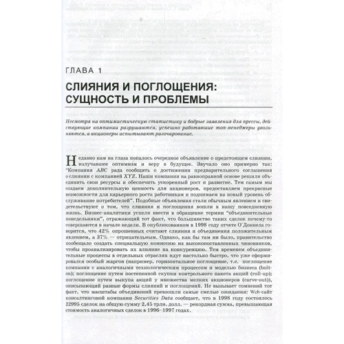 Тимоти Дж. Галпин, Марк Хэндон: Полное руководство по слияниям и поглощениям компаний фото 7