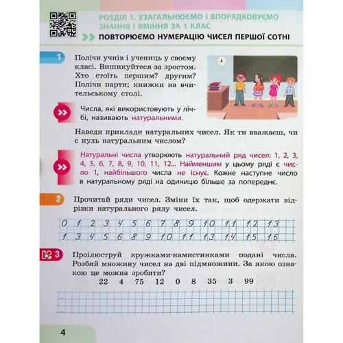 С. Скворцова, О. Онопрієнко: Математика. 2 клас. Навчальний посібник у 3-х частинах. Частина 1: Кількість сторінок 112
